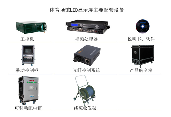 體育場館LED顯示屏解決方案(圖2)